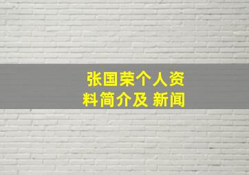 张国荣个人资料简介及 新闻